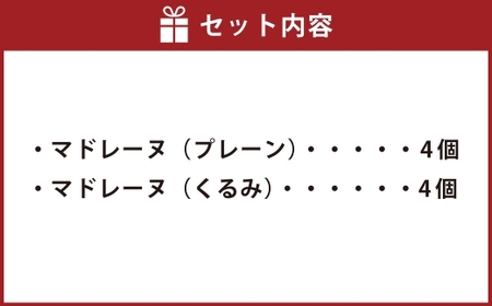 大きい！マドレーヌ （プレーン・くるみ） 8個 お菓子 菓子 デザート スイーツ マドレーヌ ビッグ BIG プレーン くるみ