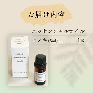上野原「幽谷の香」　100%ピュアエッセンシャルオイル（ヒノキ）5ml