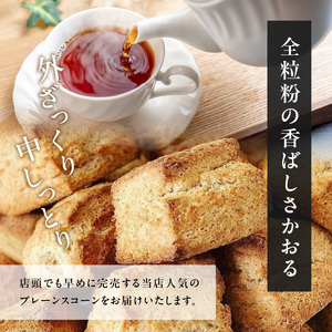 全粒粉スコーンプレーン12個入り 097-06 スコーン プレーン お菓子 洋菓子 スコーン