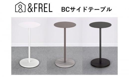 【＆FREL】BCサイドテーブル  直径32㎝ 高さ62㎝【ブラック】[№5840-7878]　※離島への配送不可
