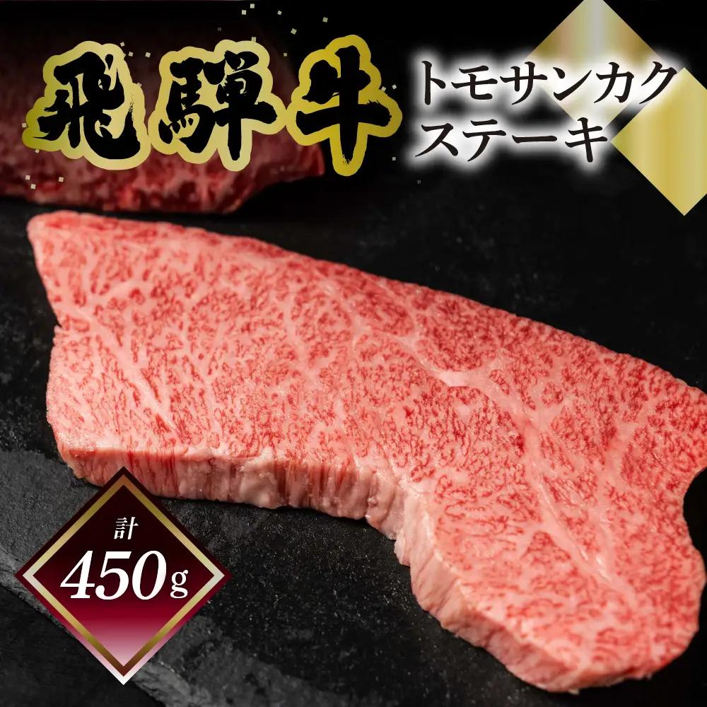 飛騨牛トモサンカクステーキ 150g×3枚（計450g）【70-61】