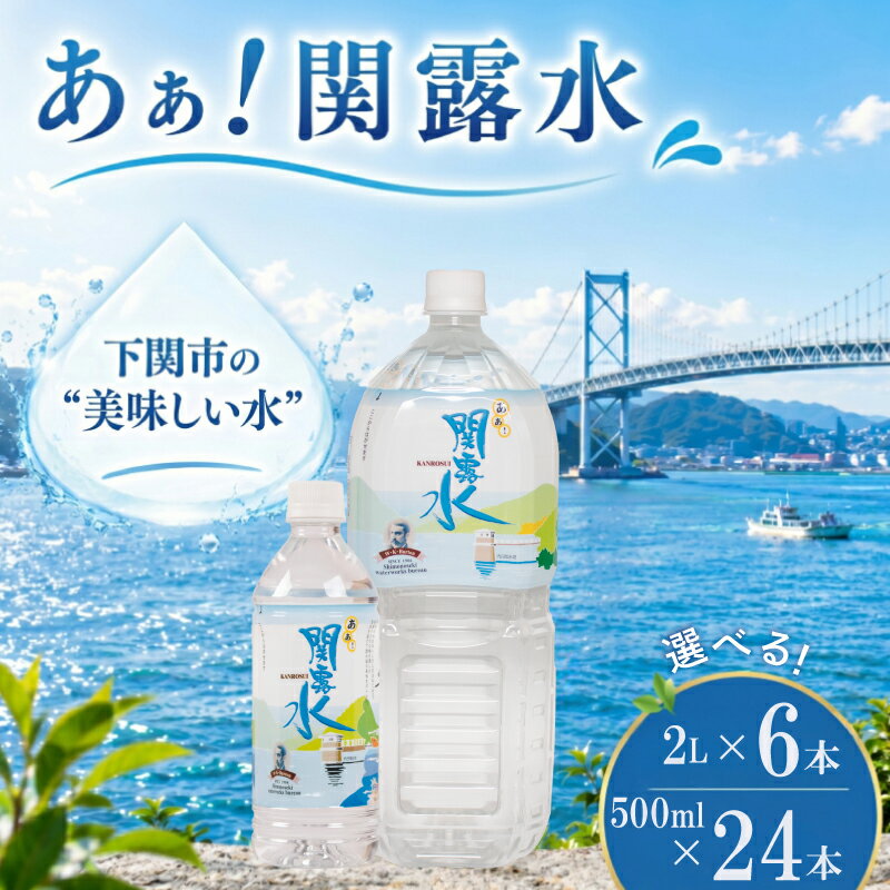 【ふるさと納税】 水 500mL × 24本 or 2L × 6本 1年以上保存 飲料水 「あぁ！関露水」 長期保存水 備蓄用 【下関市上下水道局】備蓄水 防災 非常災害備蓄用 災害用 避難用品 防災グッズ 防災 保存 備蓄 災害 震災 ペットボトル 500ミリ みず 山口県 下関市