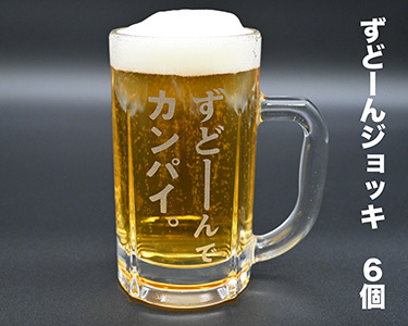 北海道奈井江町オリジナル　ずどーんジョッキ　6個セット