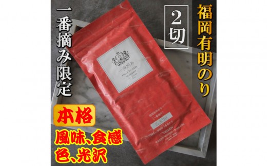【チャック付】福岡有明のり(焼のり)　2切32枚（2切16枚×2袋）有明海産の一番摘み限定　小分けで便利お裾分けにも