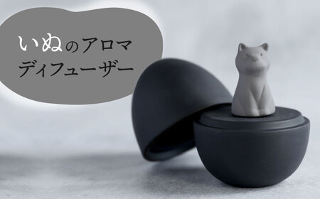 【美濃焼】 アロマディフューザー 誕生シリーズ 「卵-いぬ」 BLACK 【丸健製陶】 コードレス 水なし[TAY042]