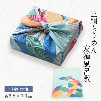 ふるさと納税 与謝野町 正絹縮緬友禅御風呂敷(五彩浪) 水色