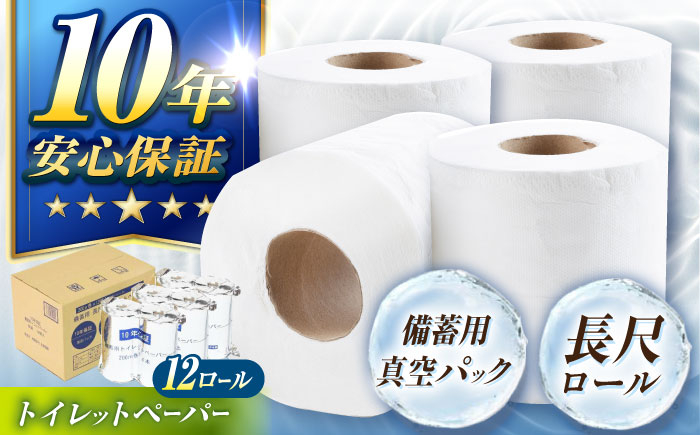 
            10年保証備蓄用真空パック長尺トイレットペーパー12ロール入り 防災 災害 長期保存 ストック 備蓄 地震  【グレイジア株式会社】 [ATAC058]
          