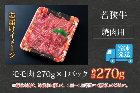 【福井のブランド牛肉】若狭牛 モモ肉 焼肉用 270g×1パック【4等級以上】