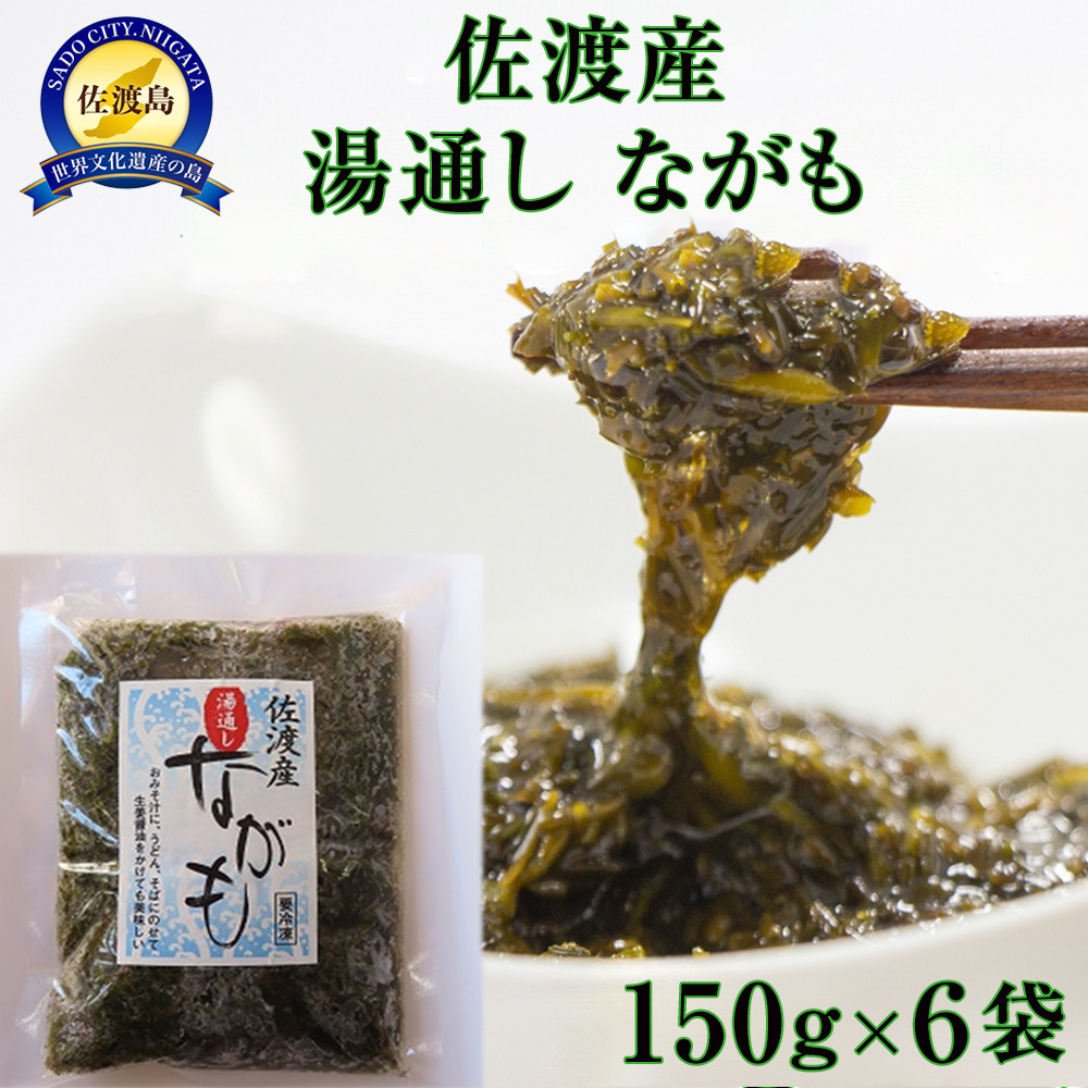 佐渡産　湯通しながも(冷凍)　150g×6袋