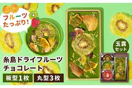 【玉露】糸島ドライフルーツチョコレート3種4個セットBOX《糸島》【itoshimacco《（株）やました》】 [ARJ018]
