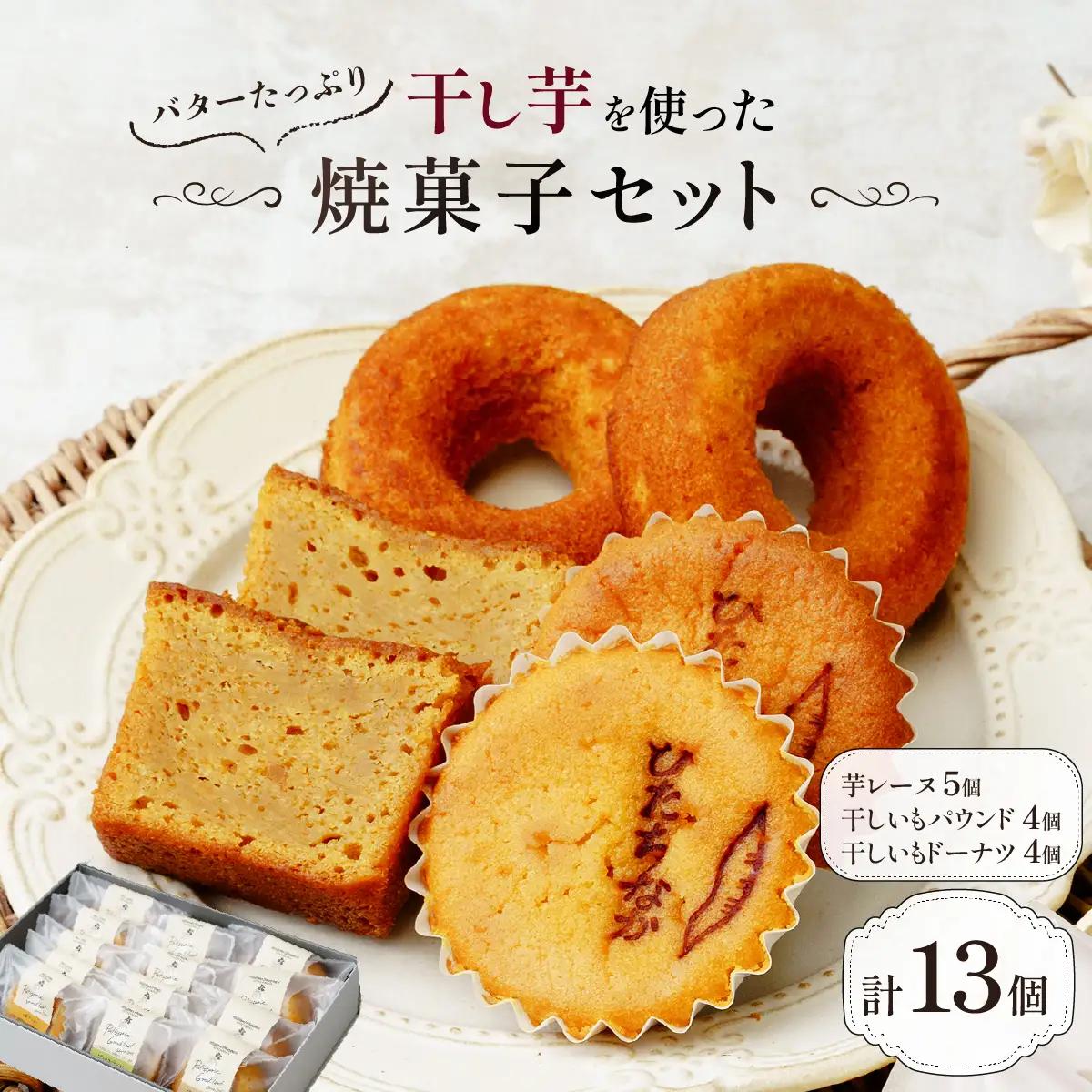 干し芋を使ったバターたっぷり焼菓子13個セット | 焼菓子 焼き菓子 やきがし