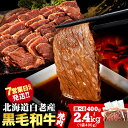 【ふるさと納税】楽天限定 白老産黒毛和牛 味付け焼肉 ピリカルージュ 選べる400g～2.4kg 1パック400g 1～6パック黒毛和牛 牛肉 赤身 味付き 焼肉 白老 ふるさと納税 スピード発送 タレ たれ 焼肉セット 小分け 訳あり 数量限定 国産 人気 北海道