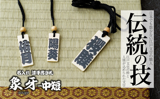 名入れ 漆手書き札 (象牙) 中短 | 木札 木 札 手書き ストラップ キーホルダー ネームタグ 祭り 祭 まつり 象牙 神輿 みこし  漆 うるし 籠字 江戸 江戸文字 籠字 プレゼント ギフト 贈答 記念品 寄贈品 人気 おすすめ 江戸文字や 桜庵 埼玉県 所沢市