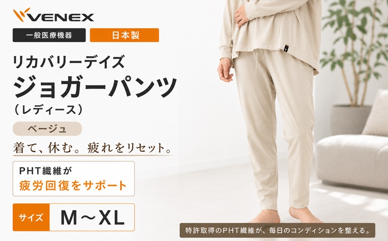 
                  リカバリーデイズ【一般医療機器】ジョガーパンツ（レディース）ベージュ ／ ルームウェア 部屋着 リラックスパンツ オフタイム おうち時間 テーパードシルエット きれいめ 休養ウェア 日本製 コットンポリエステル 神奈川県 No.1198
                