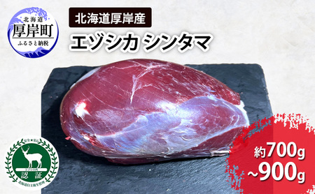 厚岸産 エゾシカ シンタマブロック 約700g～900g 鹿肉
