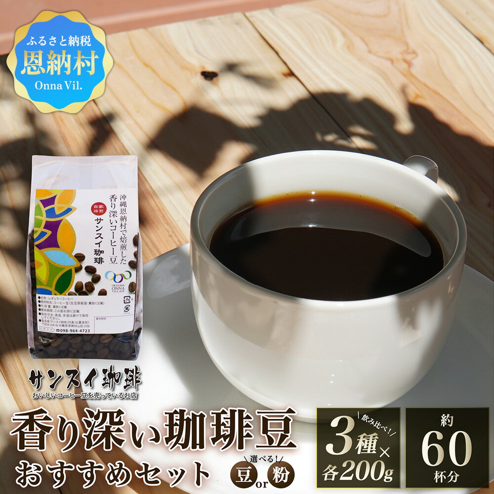 【ふるさと納税】【サンスイ珈琲】香り深いコーヒー豆【粉または豆】200g×3種類 おすすめセット