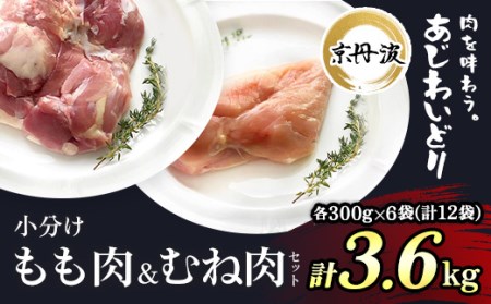 小分け 京都府産 鶏もも肉＆鶏むね肉セット 3.6kg（300g×各6袋）【京丹波あじわいどり】 鶏肉 小分け鶏肉 京都鶏肉 臭みなしブランド鶏 鶏肉むね ムネ 鶏肉小分け 京都府 福知山市