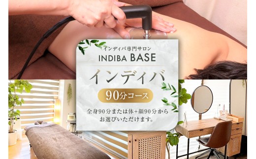 
                  インディバ専門サロンINDIBA BASEインディバ90分コース 【 サロン 美容サロン 完全予約 貸し切り プライベートサロン 】
                