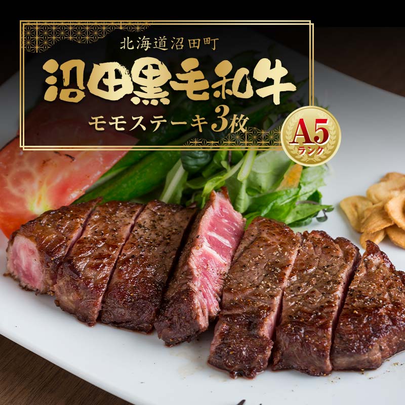 【ふるさと納税】幻の沼田 黒毛和牛 A5ランク モモステーキ 3枚入り 合計526g以上 モモ ステーキ 和牛 牛肉 肉 国産 冷凍 北海道 沼田町 送料無料 n-0106