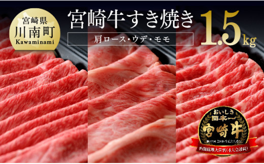 
宮崎牛 すき焼きセット 1.5kg [A] 肉 牛 牛肉 黒毛和牛 スライス すきやき

