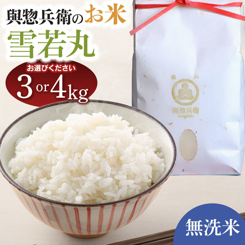 【ふるさと納税】【令和7年産先行予約】「神農家」が作った特別栽培米 雪若丸【無洗米】　容量お選びください［3kg・4kg(2kg×2袋)］　K-730・K-739
