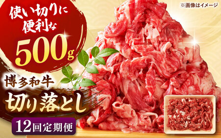 【全12回定期便】博多和牛切り落とし500g  桂川町/株式会社 MEAT PLUS[ADAQ125]切り落とし肉 牛肉 国産
