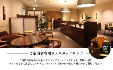 ホテル日航奈良 ペア宿泊券（ミドルツイン2名利用）1泊朝食付　【110-006】