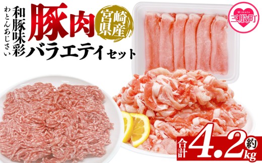 ＜和豚味彩 豚肉バラエティ約4.2kgセット＞ バラエティー 国産 ぶた お肉 ブタ 精肉 切り落し こま 小間切れ 豚コマ バラ肉 使いやすい 小分けパック 冷凍食品 保存 切り身 スライス おかず お弁当 惣菜 ポークカレー 肉じゃが 料理 アレンジ 【MI553-tr】【TRINITY】