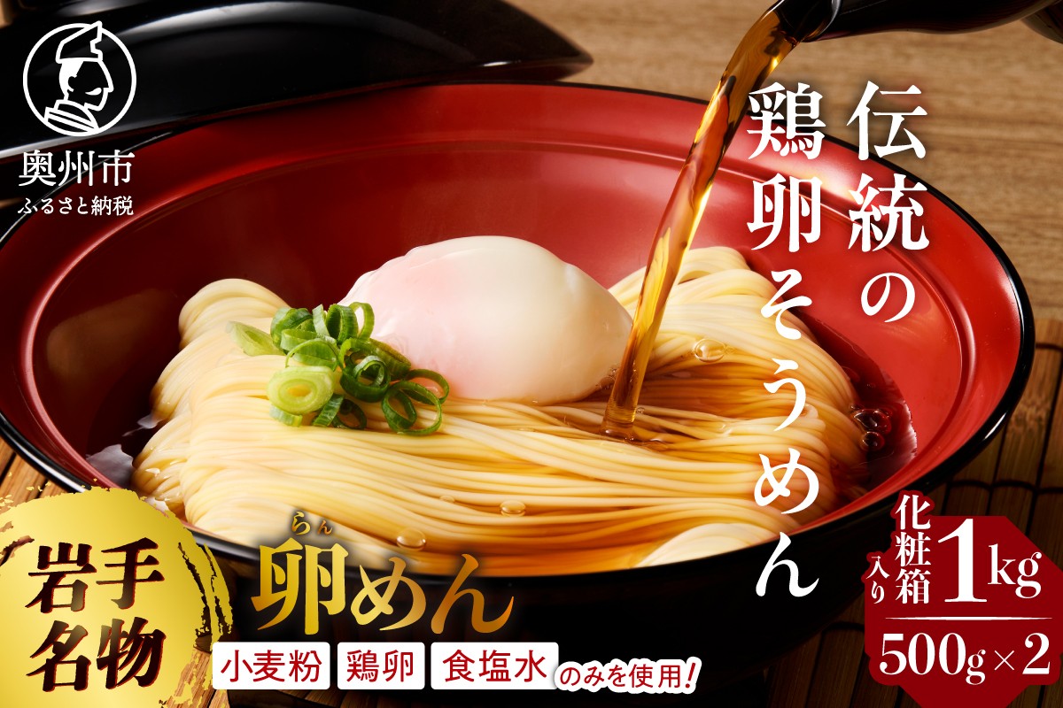 
                  岩手名物 卵香るそうめん「卵めん」 500g×2袋 素麺 ご当地麺 無添加 無着色 お中元 お歳暮 贈答用 贈り物 ギフト のし対応 熨斗 [K0045]
                