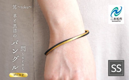 革と黒漆のバングル 閃～sen～ ゴールド SSサイズ バングル 伝統工芸 アクセサリー 革 選べる サイズ 漆 うるし おしゃれ 軽量 ファッション 工芸品 おすすめ お中元 お歳暮 ギフト 二本松市 ふくしま 福島県 送料無料【神楽工房はしもと】