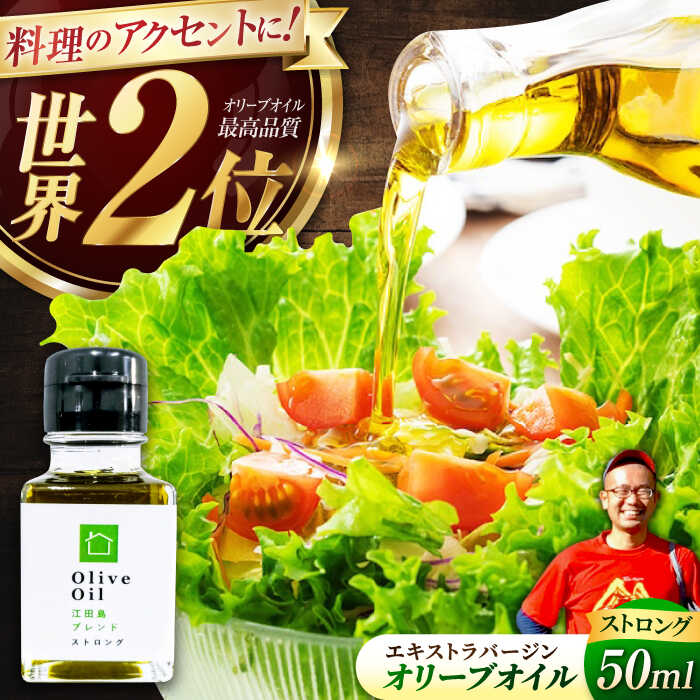 【ふるさと納税】【11月中旬から順次発送予定】香り・苦み・辛みのすべてがストロング！EVオリーブオイル「江田島ブレンド ストロング」50ml×1本＜瀬戸内いとなみ舎合同会社＞江田島市[XBB015]