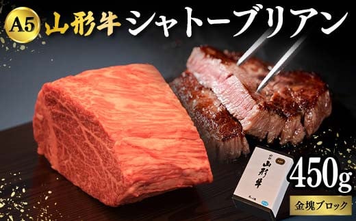 山形牛A-5ランクの「シャトーブリアン」金塊ブロック450g F2Y-4689