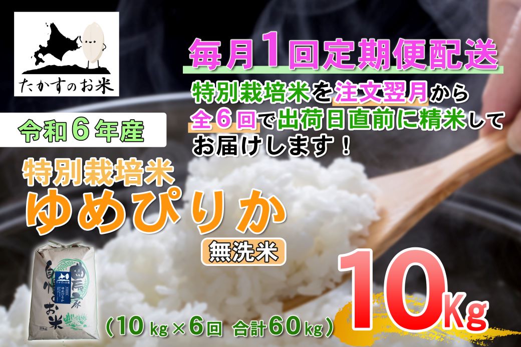 【ふるさと納税】【6回定期便】【令和7年産】ゆめぴりか（無洗米）10kg×6回 ｜特Aランク 北海道 米 を代表する人気の品種 北海道 鷹栖町 たかすのお米 特別栽培米 米 コメ ご飯 無洗米 お米 ゆめぴりか
