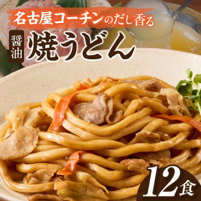 ふるさと納税 小牧市 名古屋コーチンのだし香る焼うどん(12食)[181C02]