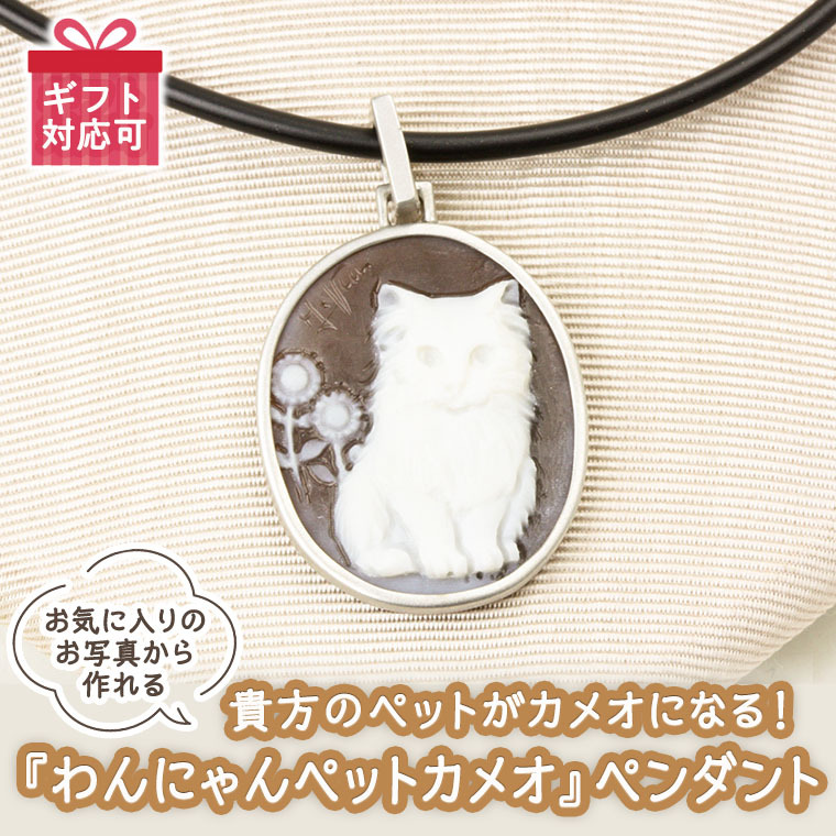 貴方のペットがカメオになる！『わんにゃんペットカメオ』 ペンダント オーダー オーダージュエリー ジュエリー カメオ 世界に一つ ギフト 記念 贈り物 愛猫 愛犬 プレゼント 桜川市 [AH070sa]