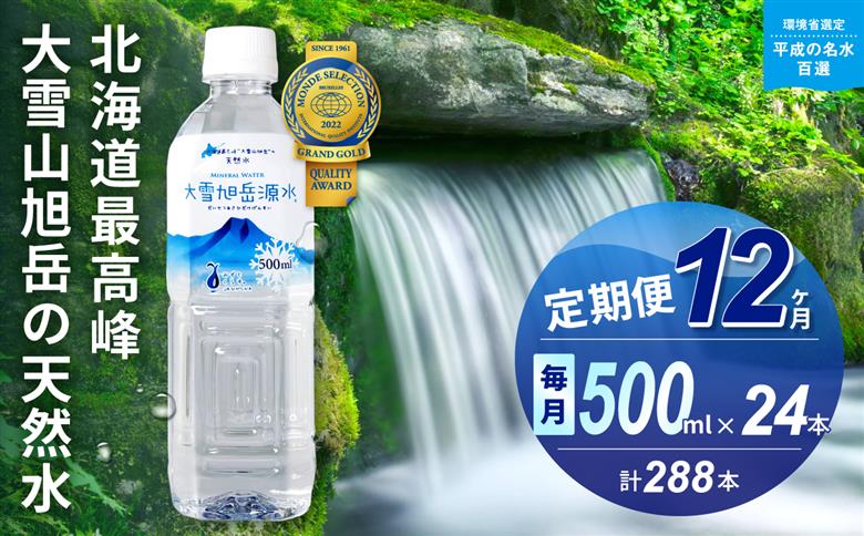 【12ヵ月定期便】大雪旭岳源水（500ml×24本）
