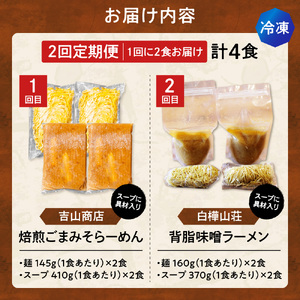 【冷凍/2回定期便】　A/札幌味噌 最強王　吉山商店・白樺山荘（各店2食×2回）｜ラーメン 北海道 札幌市
