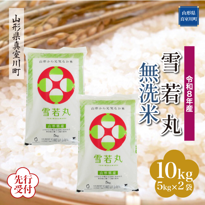 ＜令和8年産米先行受付＞ 山形県産 雪若丸 【無洗米】 10kg （5kg×2袋） 配送時期指定できます！