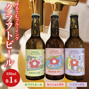 【数量限定】ゆるうむブルーイング クラフトビール お試し3本セット【セッションIPA・ホワイトエール・ヘイジーIPA】（JJ-3）