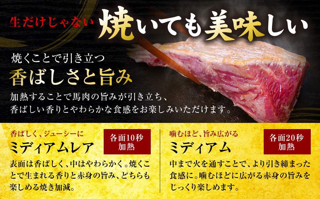 国産 馬肉 赤身 400g お肉 馬 馬焼き レア 冷凍 新感覚 特殊加工 熟成 加熱加工 低温調理 熊本県 八代市
