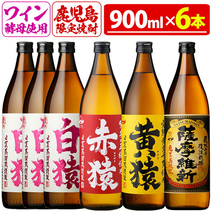 焼酎5合飲み比べセット(900ml×6本)酒 5合 赤猿 黄猿 薩摩維新 白猿 アルコール 飲み比べ セット【小正醸造】