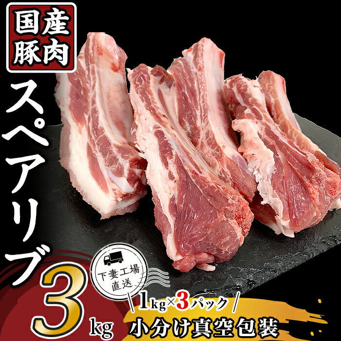 【ふるさと納税】肉 豚肉 国産 スペアリブ 3kg 小分け 1kg×3パック 冷凍 真空 焼肉 バーベキュー キャンプ お楽しみ セット 57-20国産豚肉スペアリブ3kg（1kg×3パック/小分け真空包装）1万円【下妻工場直送】マルリン