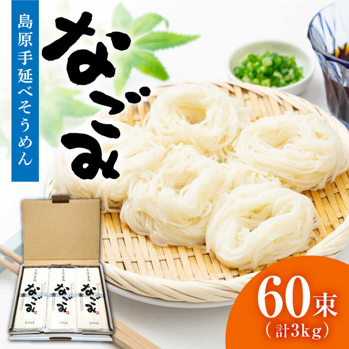【ふるさと納税】【お中元ギフト】田中製麺 島原手延べそうめん 「なごみ」 50g×60束 計3kg / そうめん 島原 手延べ 素麺 麺 細麺 乾麺 上級品 / 南島原市 / 贅沢宝庫 [SDZ028]