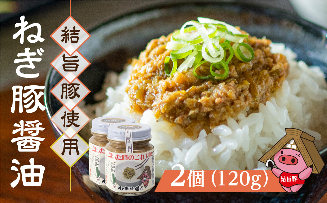 
                  白川郷 結旨豚使用 ねぎ豚醤油 120g×2個 飛騨ねぎ 生姜 醤油 ご飯のお供 抗生物質 合成抗菌剤不使用 ｜ 豚肉 ご飯のお供 豚肉 おかず 豚肉 調味料 豚肉 おつまみ 豚肉 具材 結旨豚 ブランド豚 国産豚 ブランド豚 結旨豚 おにぎりの具 料理の具材 お酒のおつまみ 白米 ごはん 味付け 逸品 ご馳走 世界遺産 [S303]
                