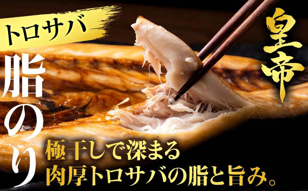 【最高峰！皇帝セット】　皇帝キンキ・皇帝とろさば・皇帝真ほっけ・皇帝大とろ鮭　各2枚