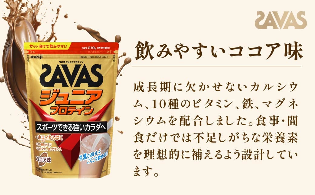 明治 ザバス ジュニアプロテイン ココア味 210g（約15食分）【2袋セット】