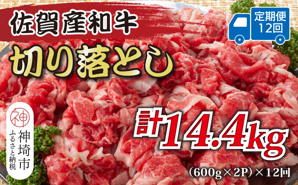 
            【12か月定期便】訳あり！佐賀産和牛切り落とし 1.2kg(600g×2P)×12回【肉 牛肉 ブランド牛 黒毛和牛 ふるさと納税】(H112186)
          