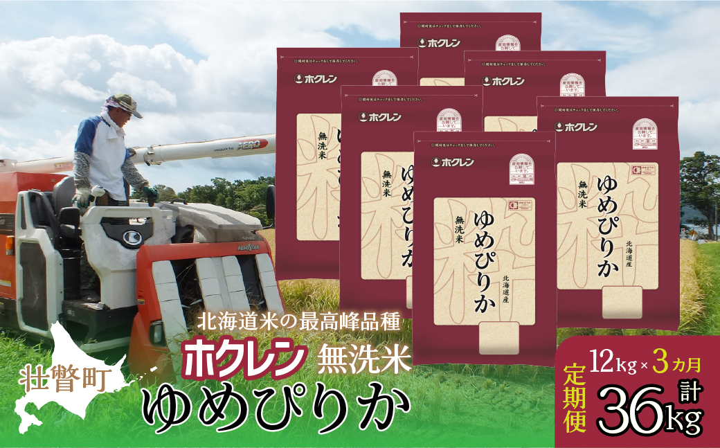 【新米】【令和7年産米】【3ヶ月定期配送】（無洗米12kg）ホクレンゆめぴりか（2kg×6袋） SBTD173
