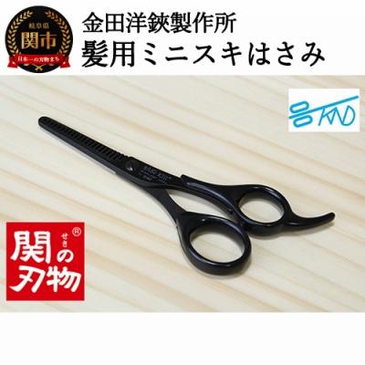 ふるさと納税 関市 HC102 SB HAIR KISS 髪用ミニスキハサミ　H8-114