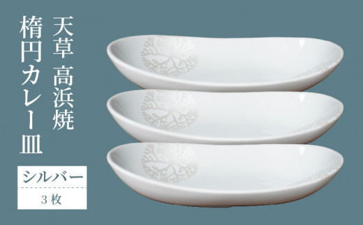 S026-159_天草 高浜焼 楕円カレー皿 3枚セット(シルバー)